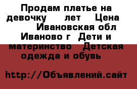 Продам платье на девочку 6-7 лет  › Цена ­ 1 000 - Ивановская обл., Иваново г. Дети и материнство » Детская одежда и обувь   